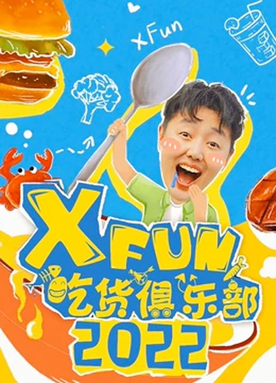 2020XFun吃货俱乐部