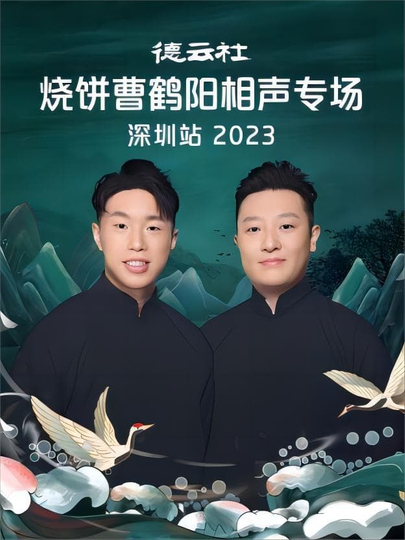 德云社烧饼曹鹤阳相声专场石家庄站2023