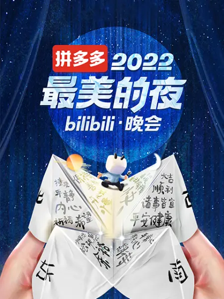 2022最美的夜 bilibili晚会