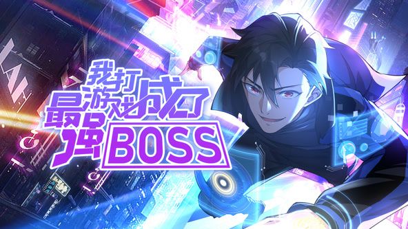 我打游戏成了最强BOSS