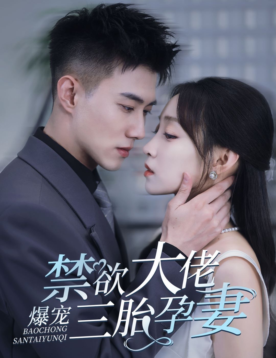 禁欲大佬爆宠三胎孕妻 一孕三宝,绝嗣总裁宠疯了