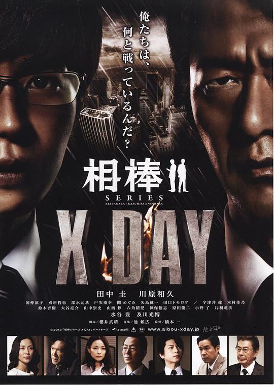 相棒XDAY