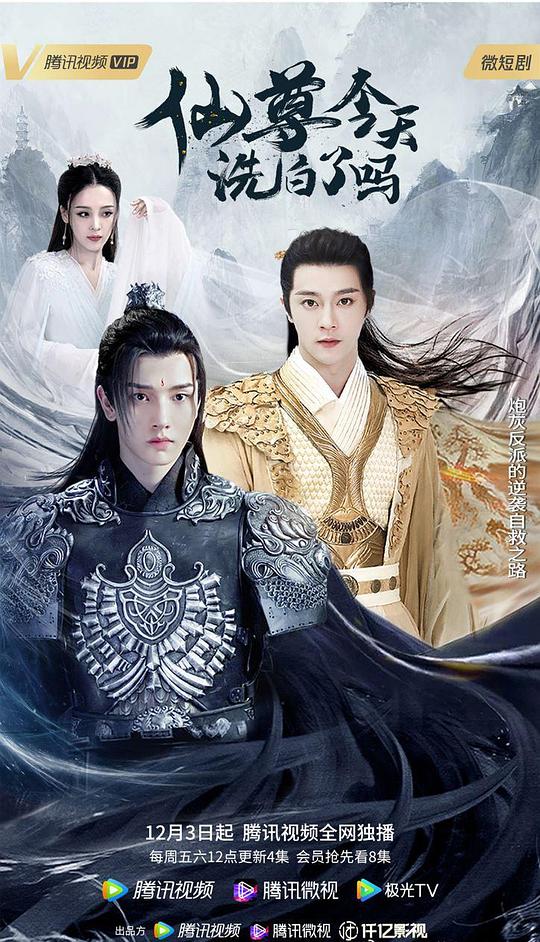 仙尊,今天洗白了吗
