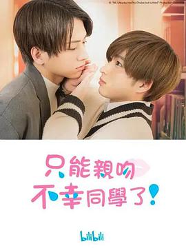 只能亲吻不幸同学了!