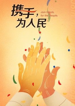 携手,为人民