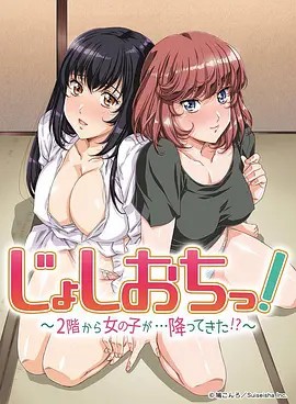 天降女子!～女孩子从2楼…掉了下来!？