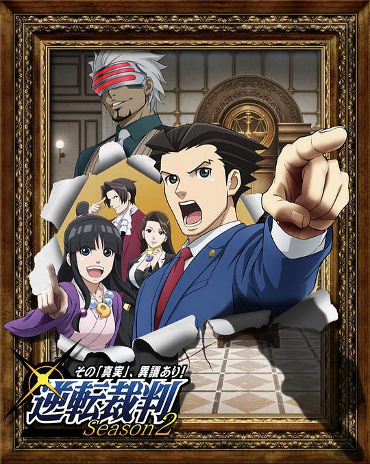 逆转裁判 〜对这个“真实”,有异议!