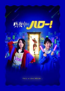 深夜的Hello!