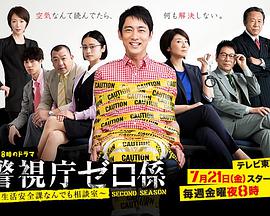警视厅零系:生活安全科万能咨询室 第二季