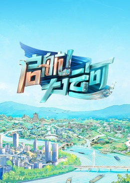 启航!大运河