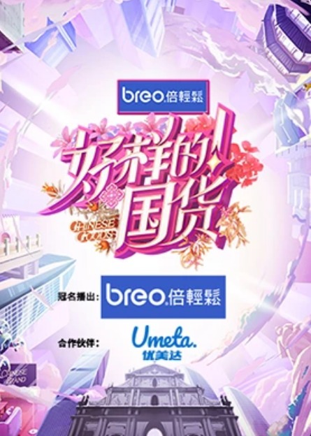 好样的!国货