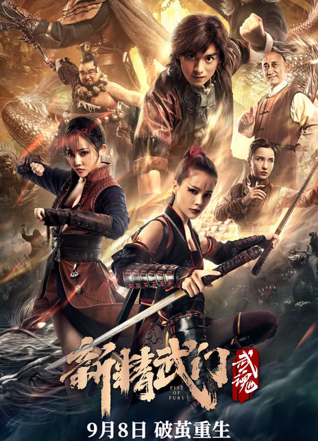 新精武门:武魂