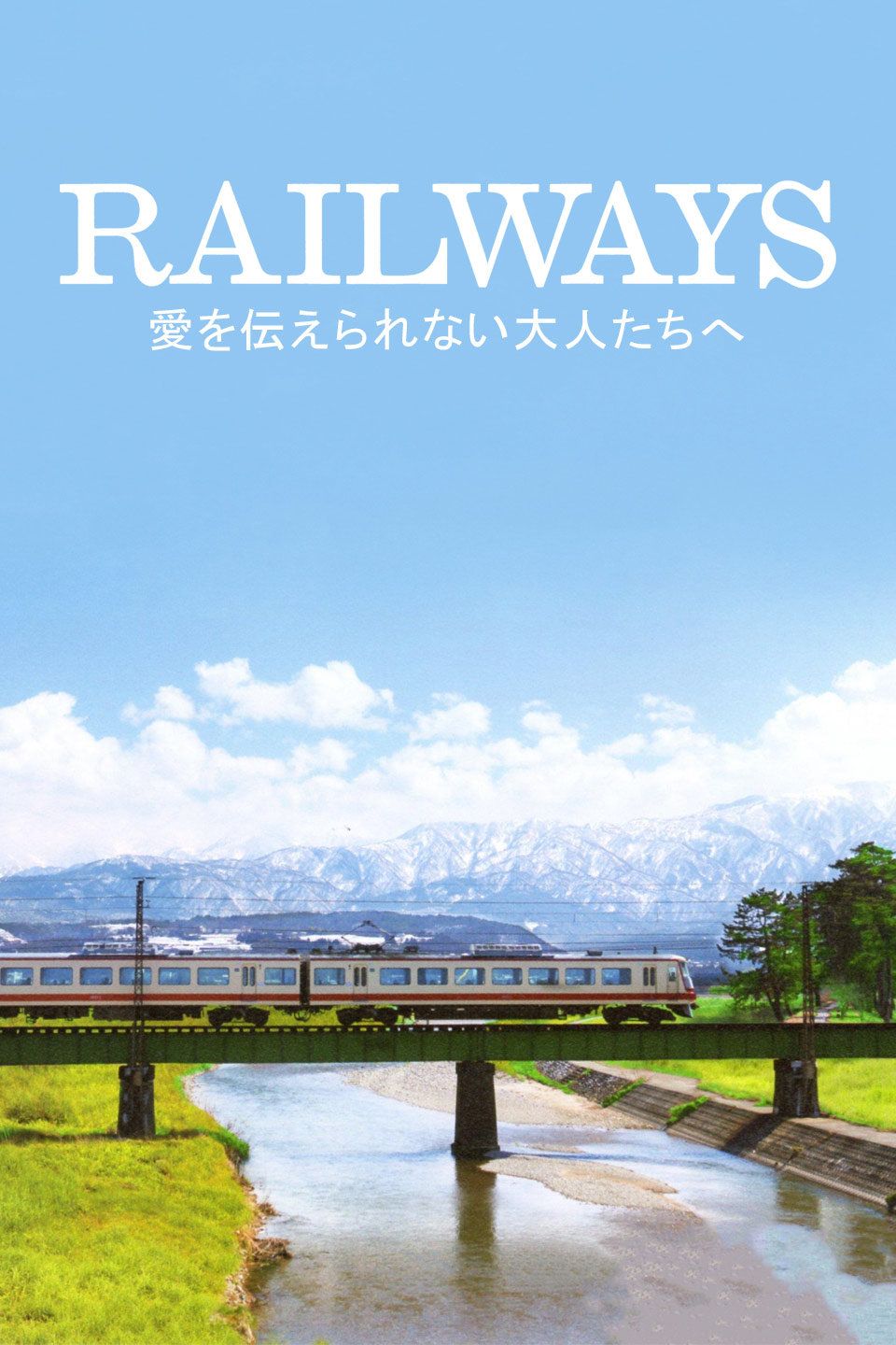 RAILWAYS　给不能传达爱的大人们