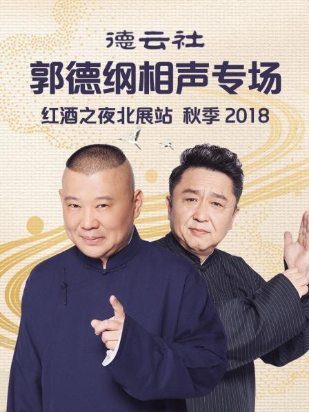 德云社郭德纲相声专场红酒之夜北展站 秋季2018