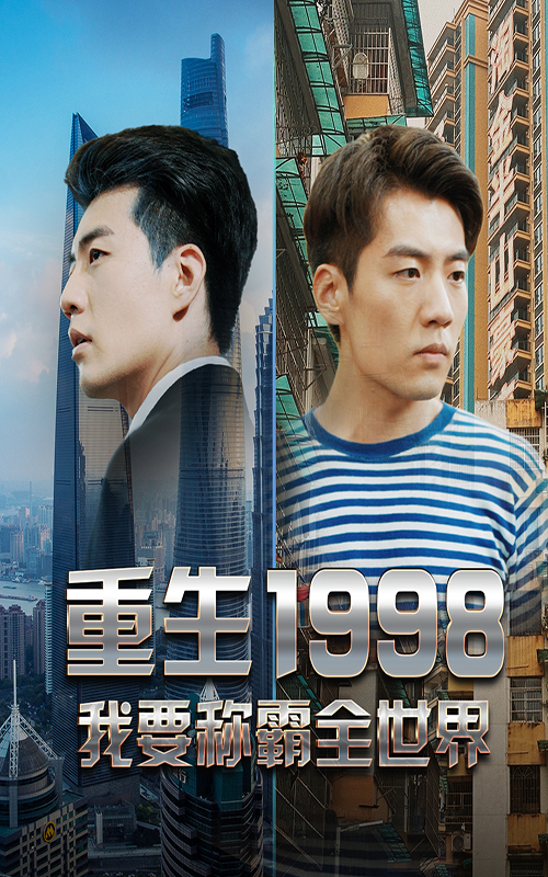 重生1998,我要称霸全世界