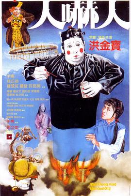 人吓人1982