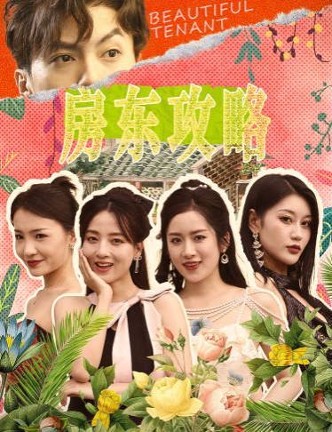 房东攻略(房东先生,别逃)(我被美女房客包围了)(狂少风云)