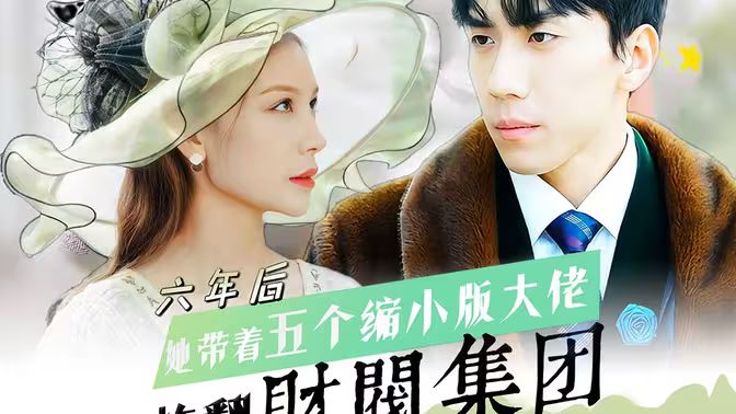 六年后,她带五个缩小版大佬炸翻财阀集团