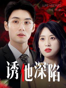 诱他深陷(吹散枕边云照见负心人)