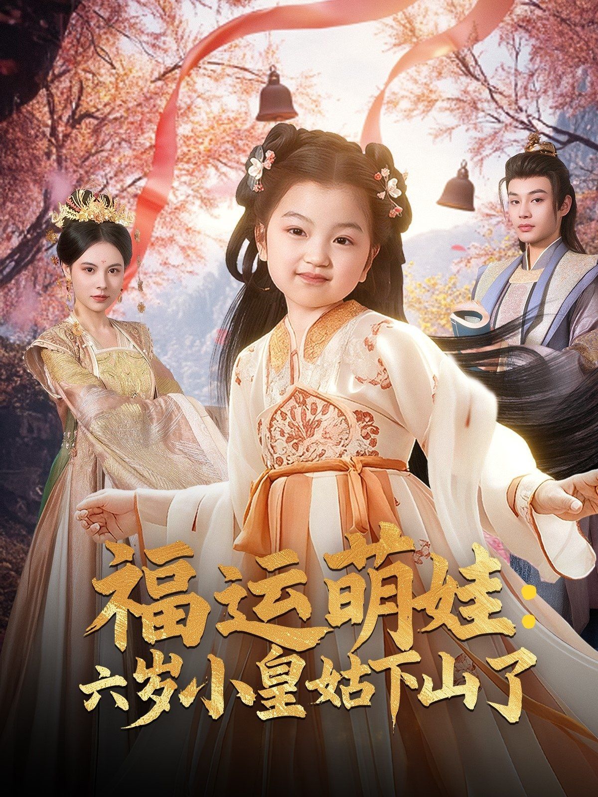 福运萌娃六岁小皇姑下山了(福运萌娃:六岁小皇姑下山了)