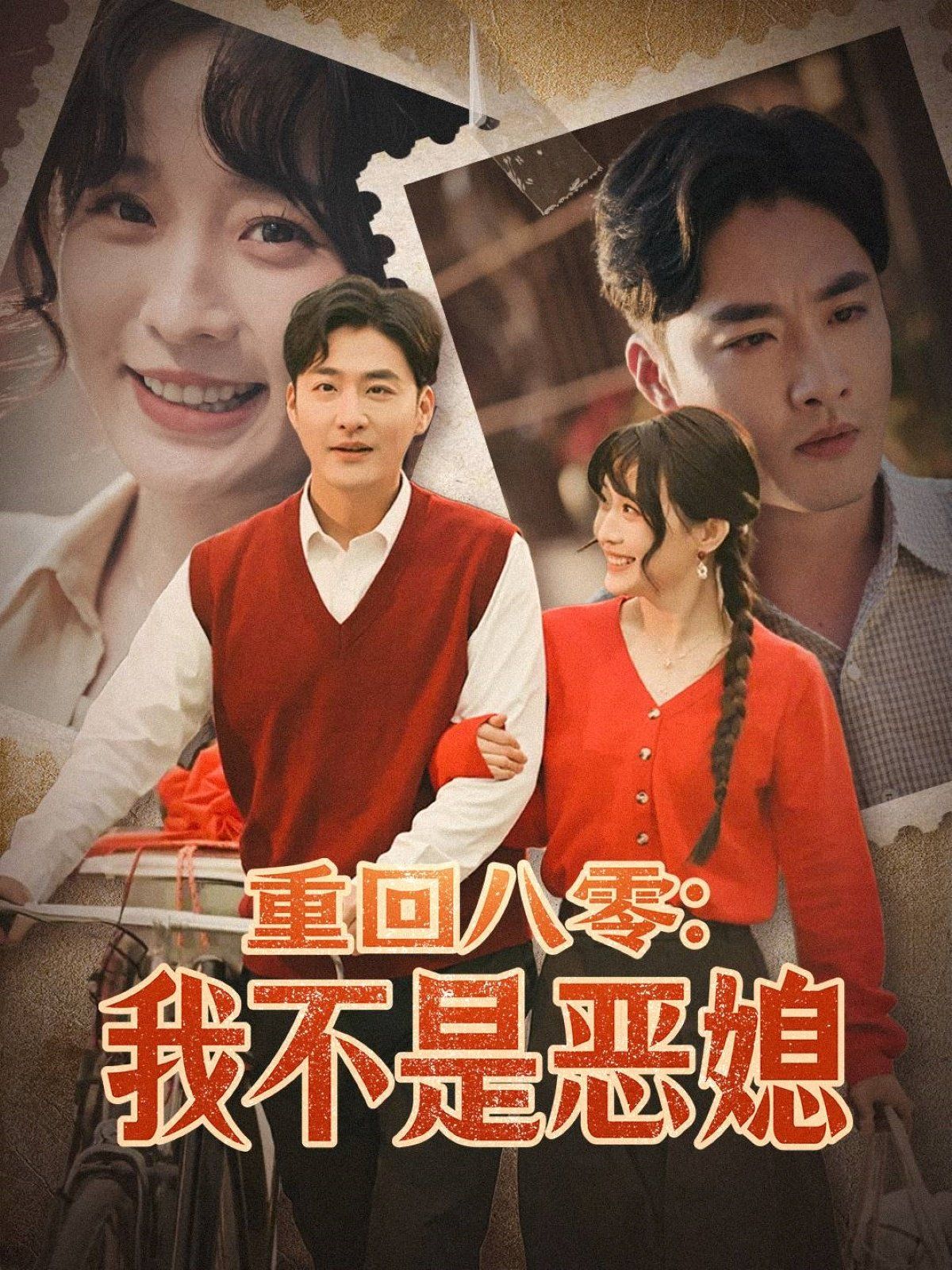 重回八零:我不是恶媳(重回八零我不是恶媳)