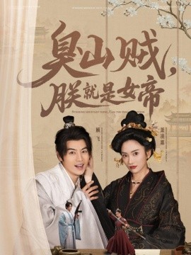 臭山贼,朕就是女帝 史上最强山贼:捡个女帝当老婆