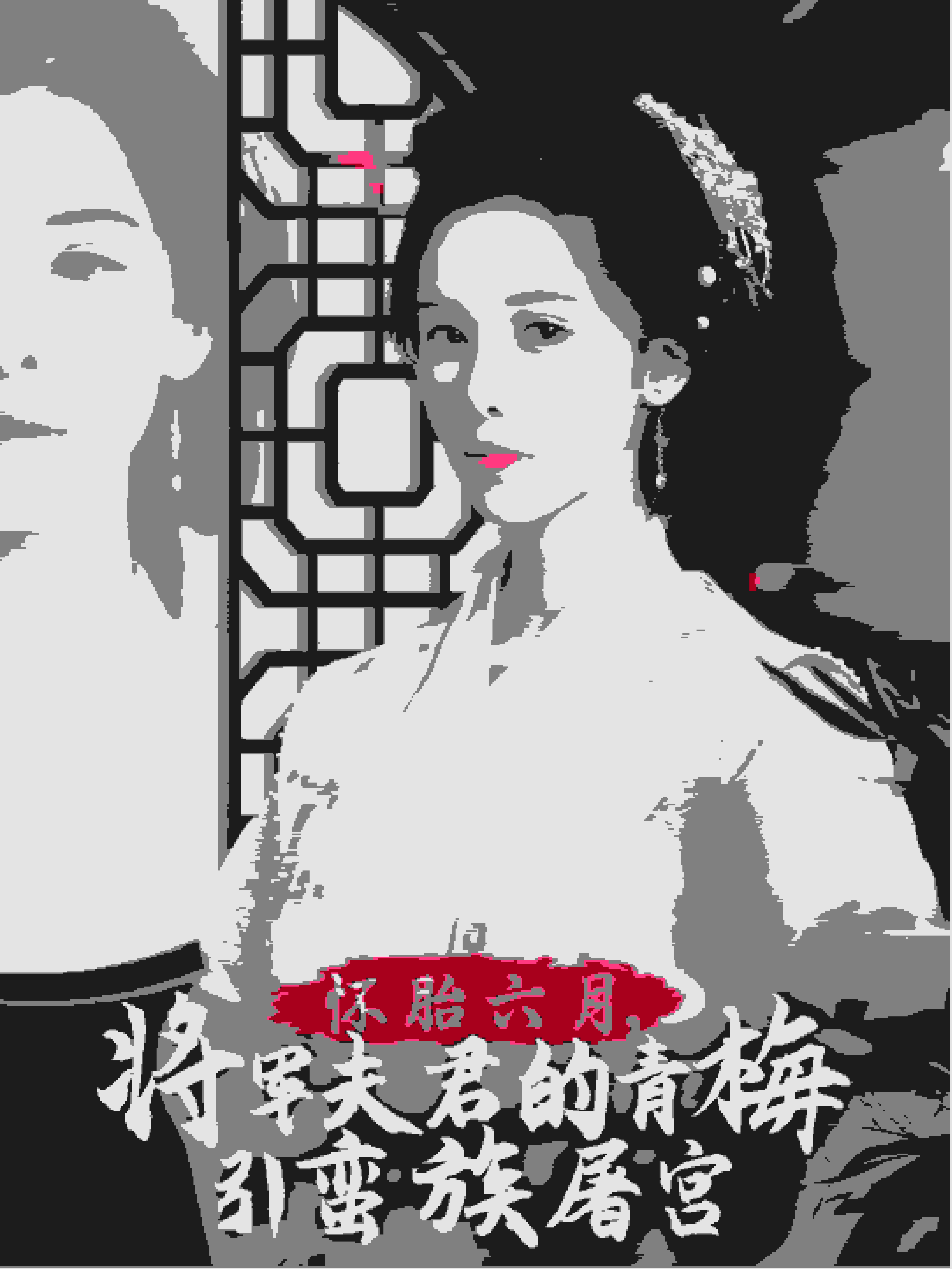 怀胎六月,将军夫君的青梅引蛮族屠宫