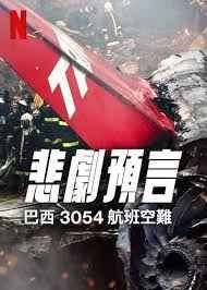 悲刷预言:巴西3054航班空难