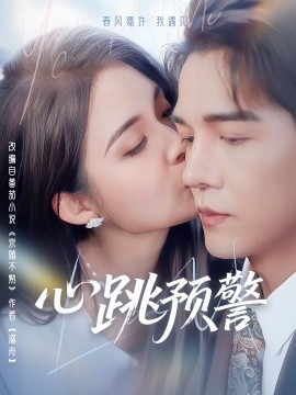 心跳预警