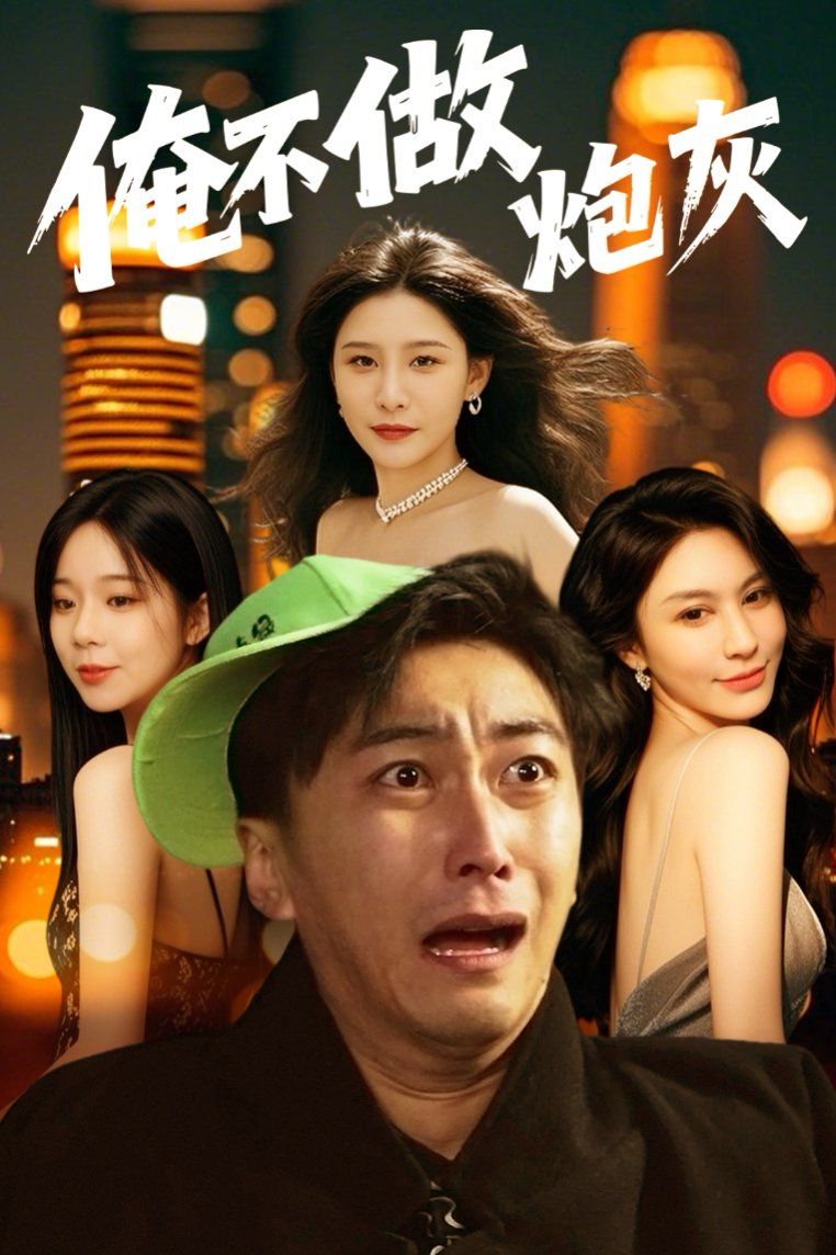 谁说反派不能当男主第二部(俺不做炮灰)