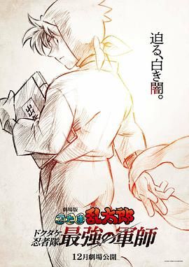 忍者乱太郎剧场版:毒竹忍者队最强的军师